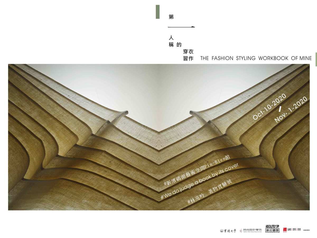 第一人稱的穿衣習作,林亮吟著物實驗展