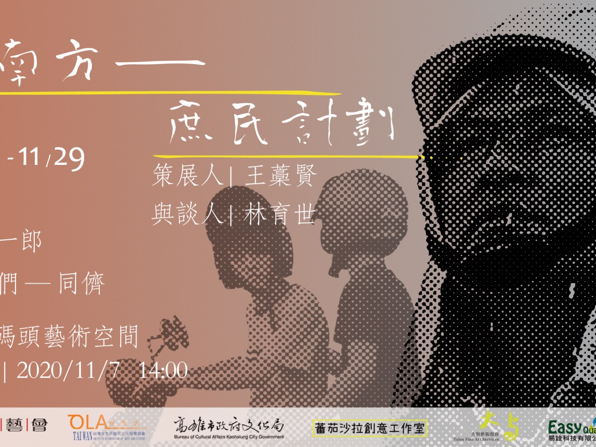 飄向南方－庶民計劃－塑膠車X咱們－同儕, 林庭暐 X 鶴一郎