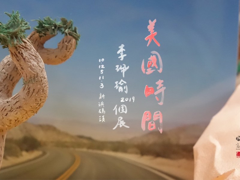 美國時間, 李珮瑜個展