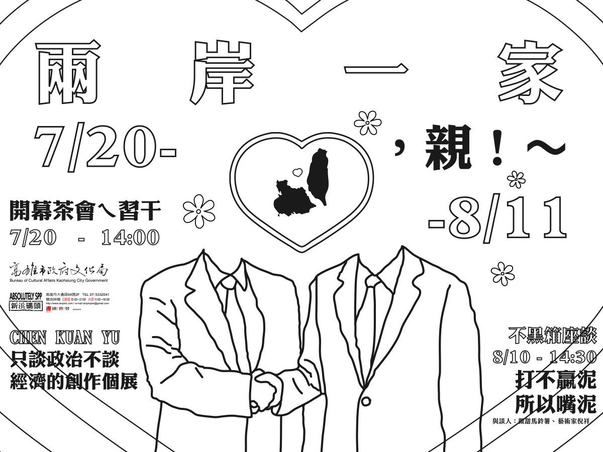 兩岸一家 親!  , 陳冠宇