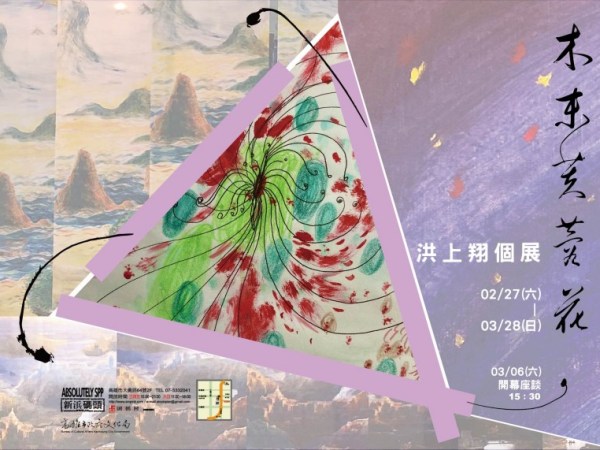 木末芙蓉花—洪上翔個展