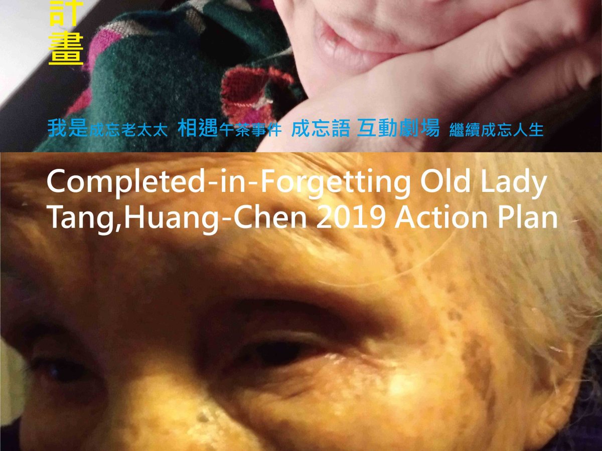 成忘老太太,湯皇珍 2019行動計畫