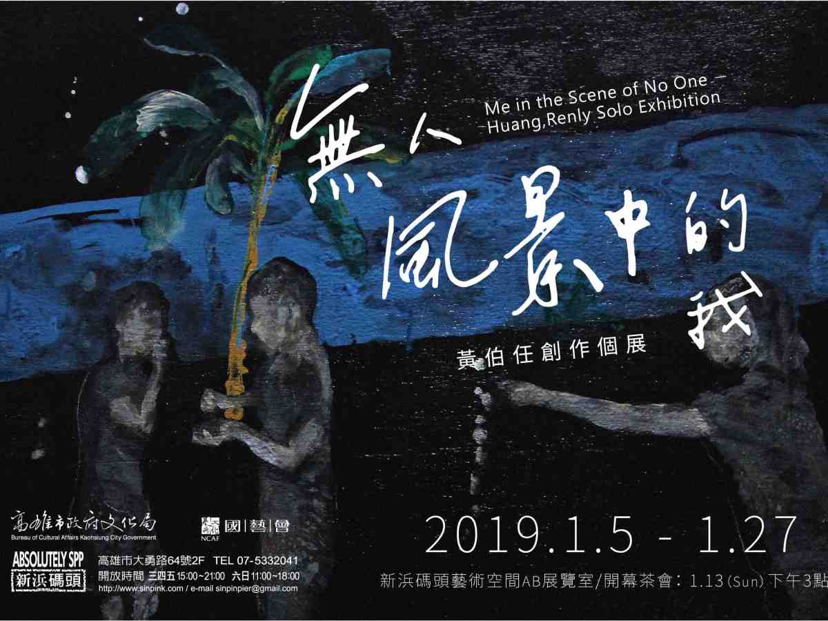 無人風景中的我, 黃伯任個展