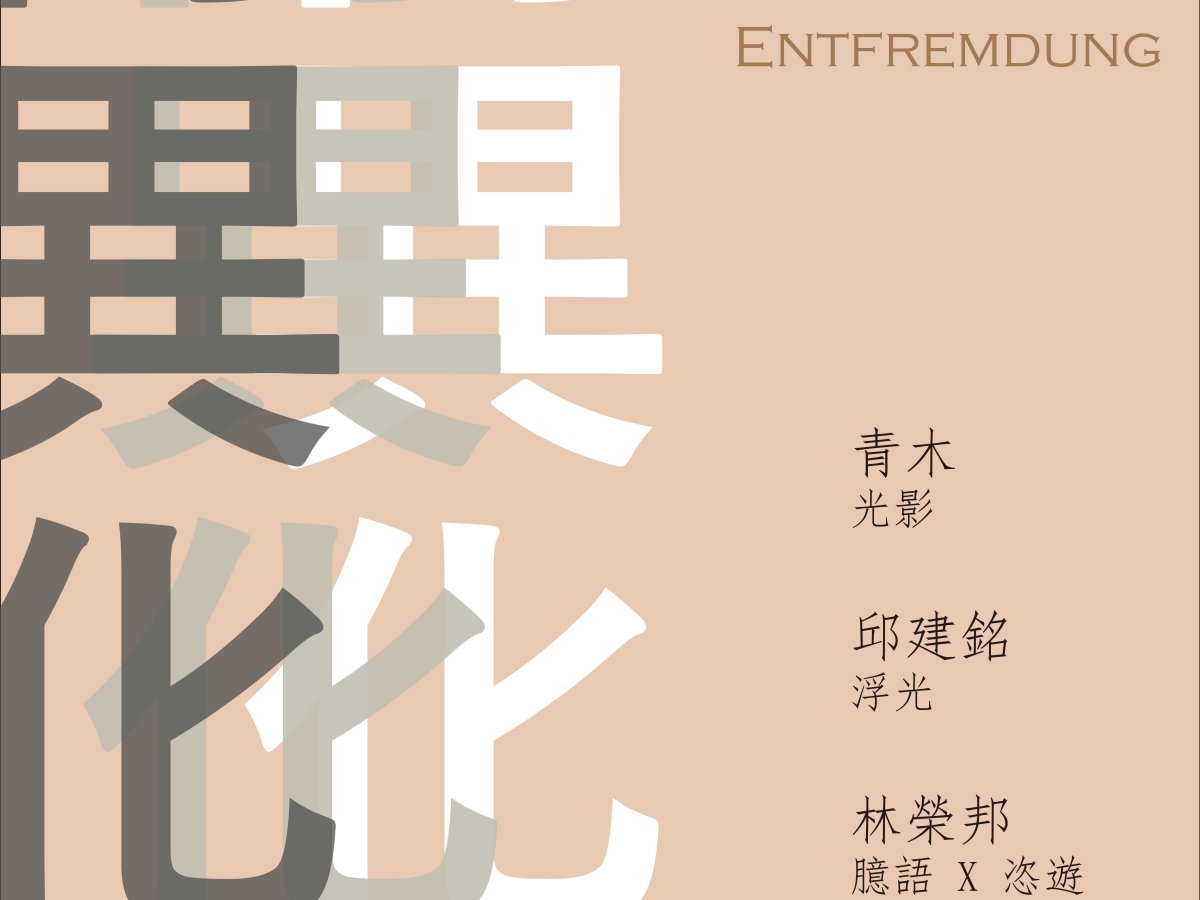 再異化 I 光/影 II 浮光 III 臆語x恣遊, 林榮邦、邱建銘、黃敏欽聯展