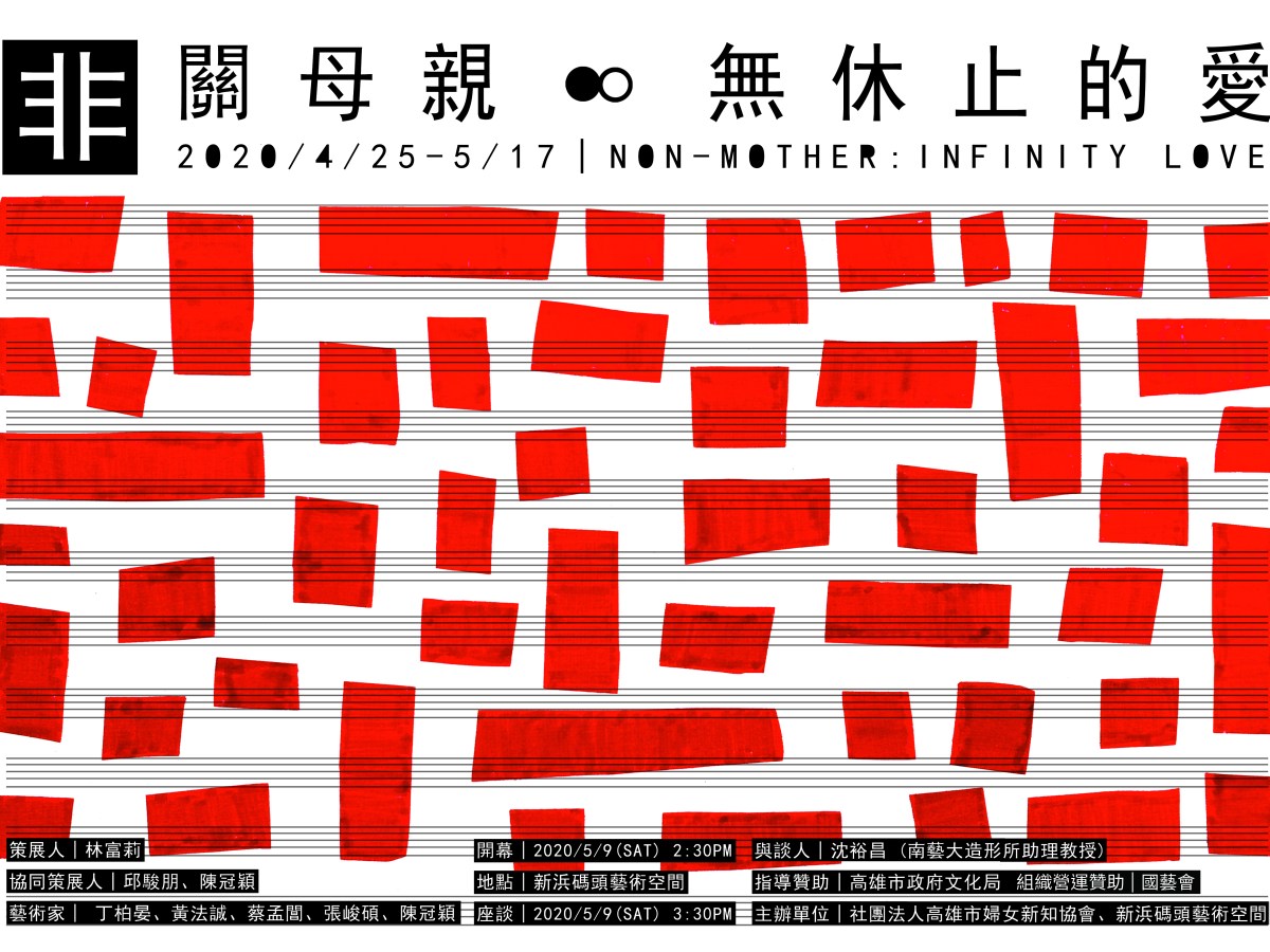 非關母親—無休止的愛