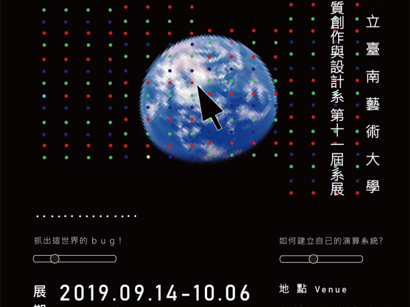 拾bug啦! 材質創作與設計系 第十一屆系展