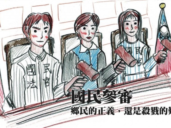 【哲學『非』星期五＠高雄】 國民參審 — 鄉民的正義，還是殺戮的艱難？