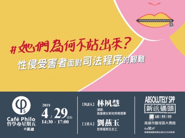 【哲學『非』星期五＠高雄】她們為何不站出來？性侵受害者面對司法程序的艱難