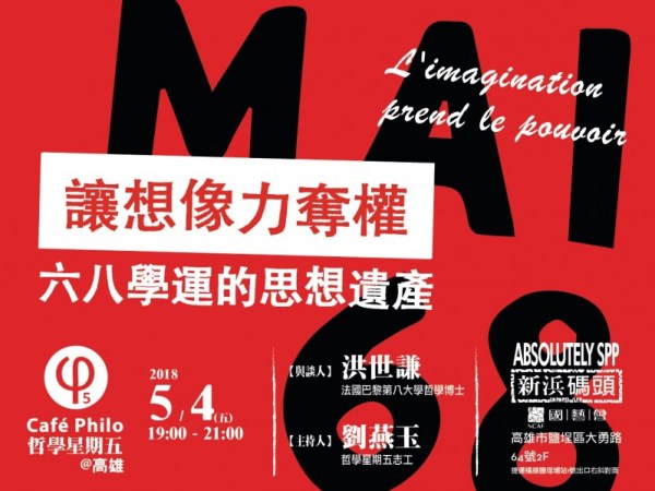 【哲學星期五＠高雄】讓想像力奪權 —— 六八學運的思想遺產