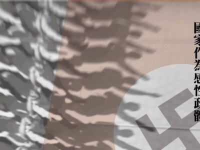 【哲學星期五＠高雄】國家作為感性政體 —— 1933~1945 的德國政治美學