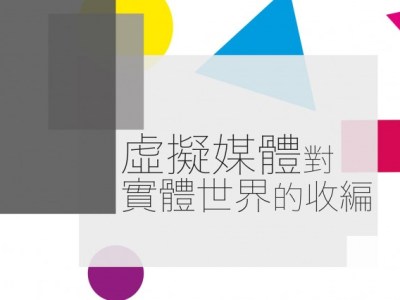 【哲學『非』星期五＠高雄】虛擬媒體對實體世界的收編