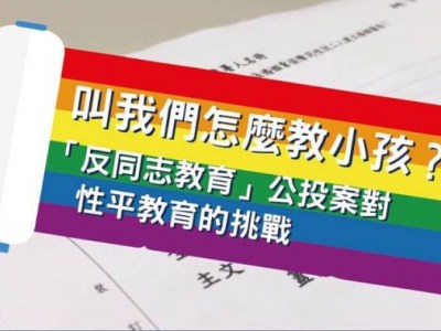 【哲學星期五＠高雄】叫我們怎麼教小孩？！ 「反同志教育」公投案對性平教育的挑戰