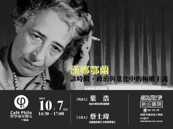 【哲學『非』星期五＠高雄】漢娜鄂蘭談時間、政治與進化中的極權主義