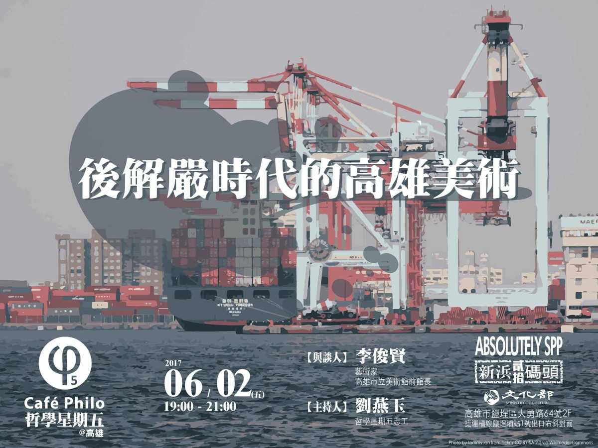 【哲學星期五＠高雄】後解嚴時代的高雄美術