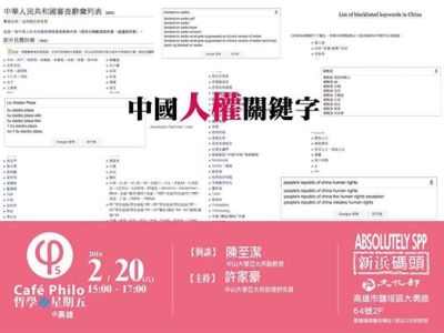 【哲學『非』星期五＠高雄】中國人權關鍵字