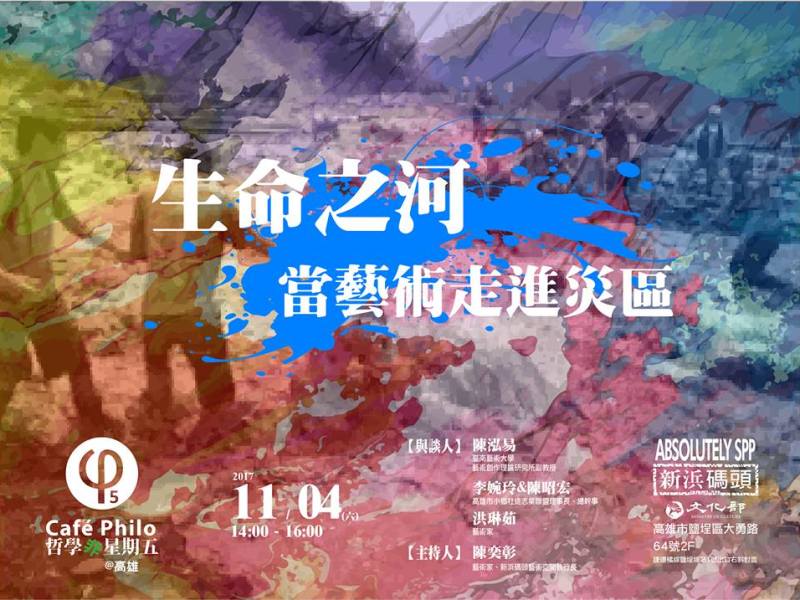 【哲學『非』星期五＠高雄】生命之河 － 當藝術走進災區