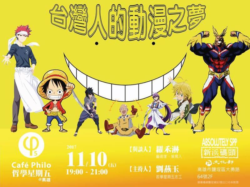 【哲學星期五＠高雄】台灣人的動漫之夢