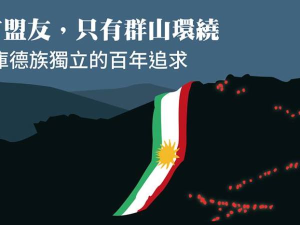 【哲學『非』星期五＠高雄】沒有盟友，只有群山環繞—— 庫德族獨立的百年追求