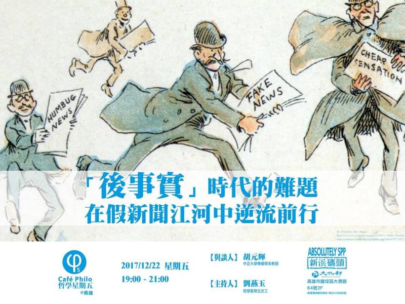 【哲學星期五＠高雄】「後事實」時代的難題 —— 在假新聞江河中逆流前行