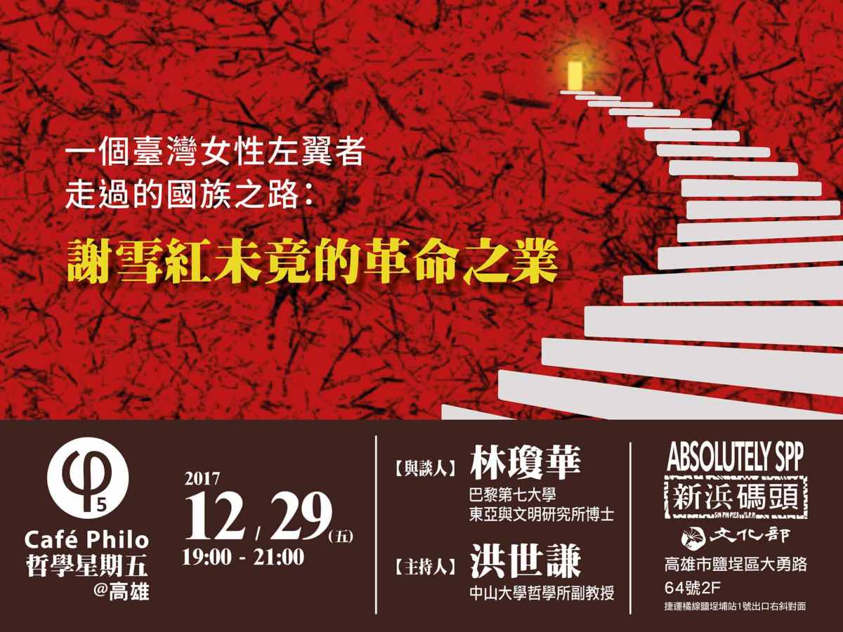【哲學星期五＠高雄】一個臺灣女性左翼者走過的國族之路：謝雪紅未竟的革命
