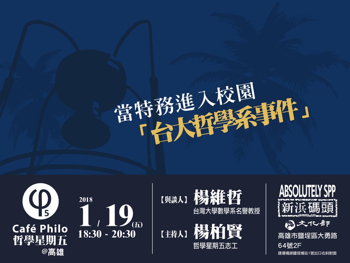 【哲學星期五＠高雄】 當特務進入校園 —— 台大哲學系事件