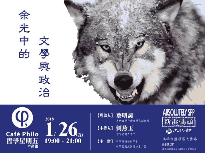 【哲學星期五＠高雄】余光中的文學與政治