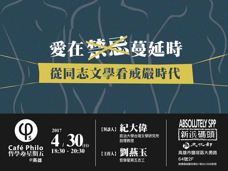 【哲學『非』星期五＠高雄】愛在禁忌蔓延時 — 從同志文學看戒嚴時代
