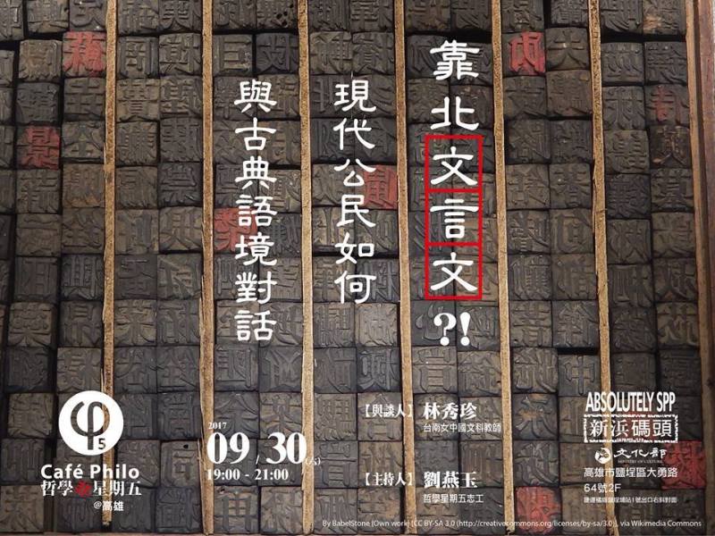 【哲學『非』星期五＠高雄】靠北文言文？！現代公民如何與古典語境對話