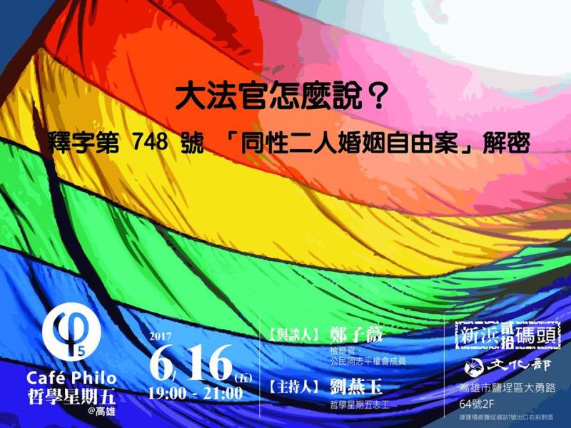 【哲學星期五@高雄】 大法官怎麼說？釋字第 748 號 「同性二人婚姻自由案」解密