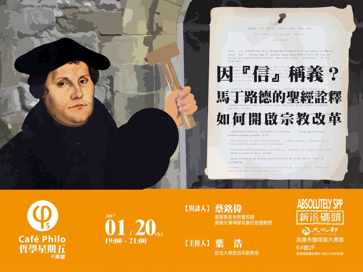 【哲學星期五＠高雄】「因『信』稱義」？馬丁路德的聖經詮釋如何開啟宗教改革？