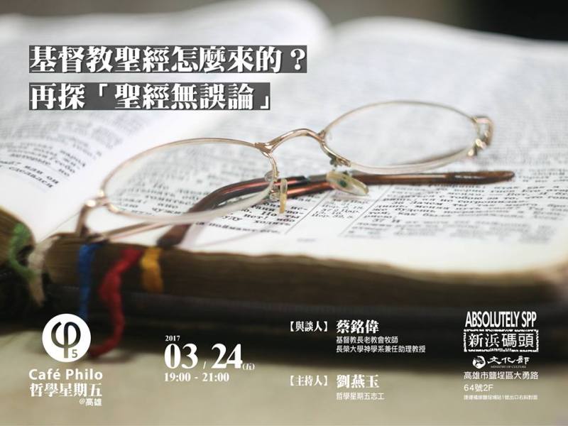 【哲學星期五＠高雄】基督教聖經怎麼來的？再探聖經無誤論」