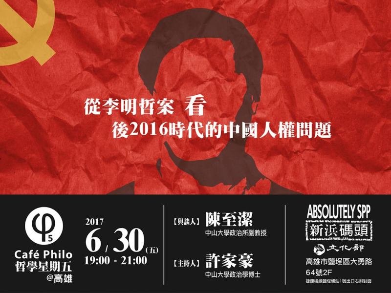 【哲學星期五＠高雄】從李明哲案 看 後 2016 時代的中國人權問題