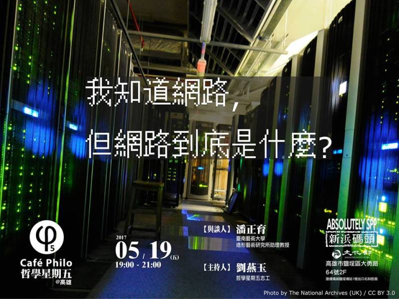 【哲學星期五＠高雄】我知道網路，但網路到底是什麼？