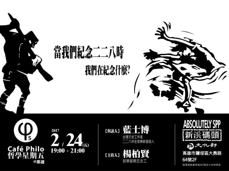 【哲學星期五＠高雄】當我們紀念二二八時 我們在紀念什麼？