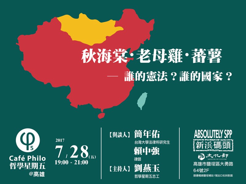 【哲學星期五＠高雄】秋海棠・老母雞・蕃薯 —— 誰的憲法？誰的國家？