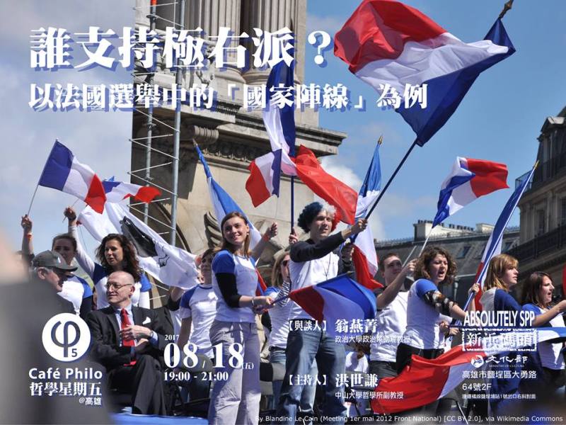 【哲學星期五＠高雄】誰支持極右派？以法國選舉中的「國家陣線」為例
