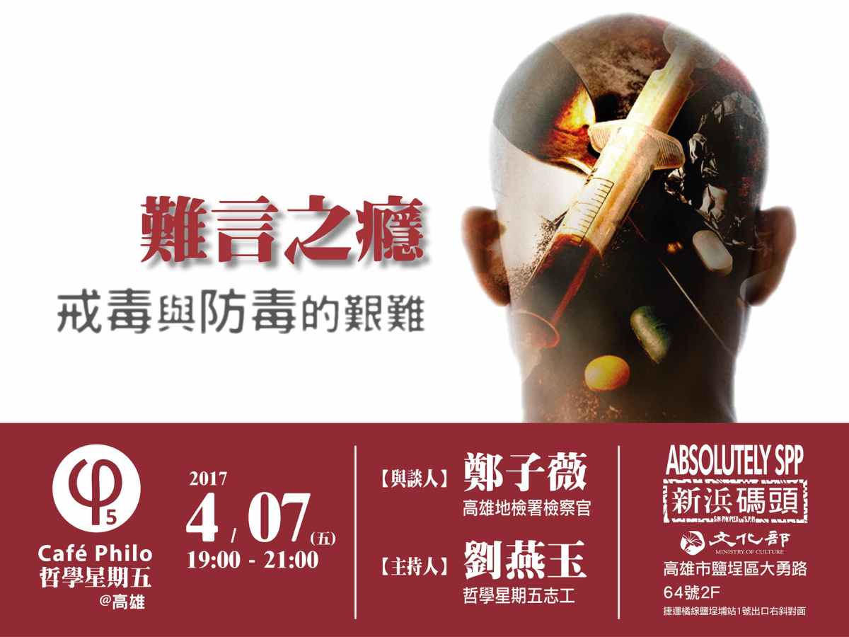 【哲學星期五＠高雄】難言之癮：戒毒與防毒的難題