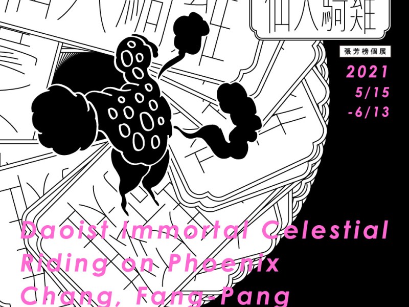 仙人騎雞 – 張芳榜創作個展