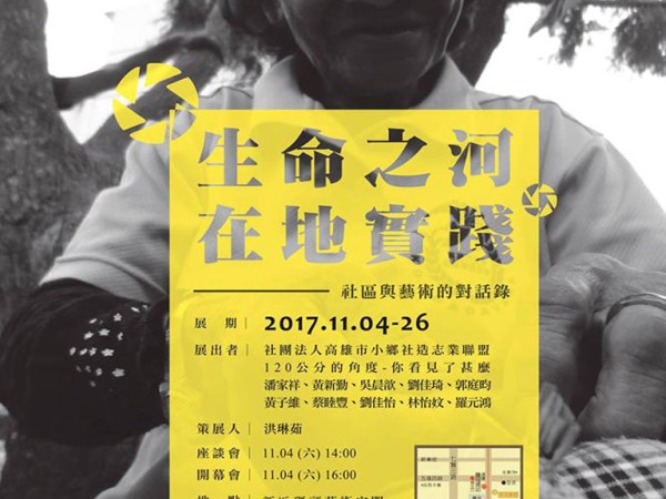 生命之河。在地實踐＿社區與藝術的對話錄