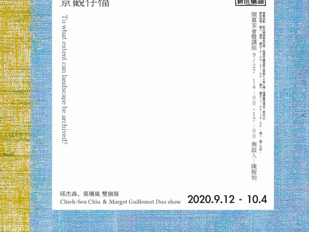 景觀存檔 To what extent can landscape be archived?,邱杰森、莫珊嵐 雙個展