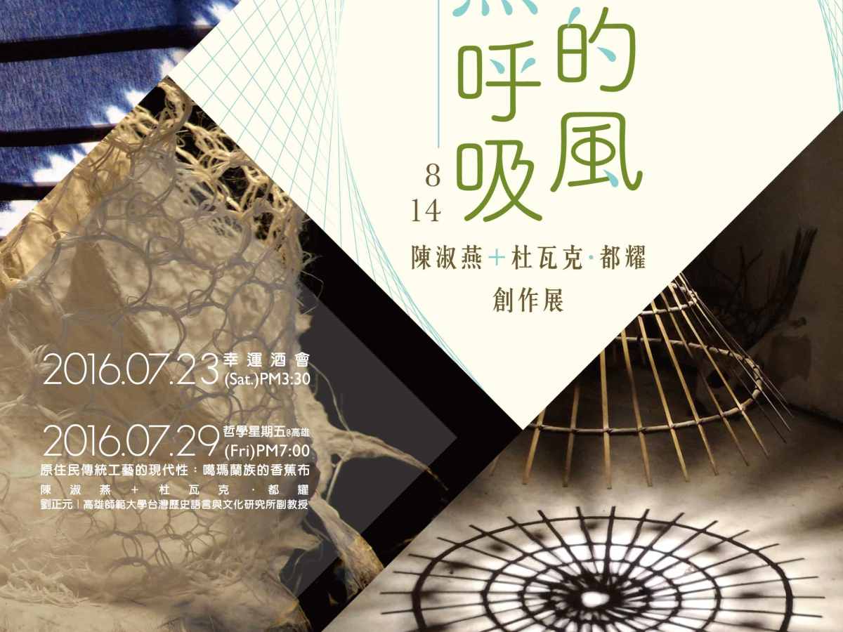 島嶼的風，自然呼吸,陳淑燕、杜瓦克·都耀 創作展