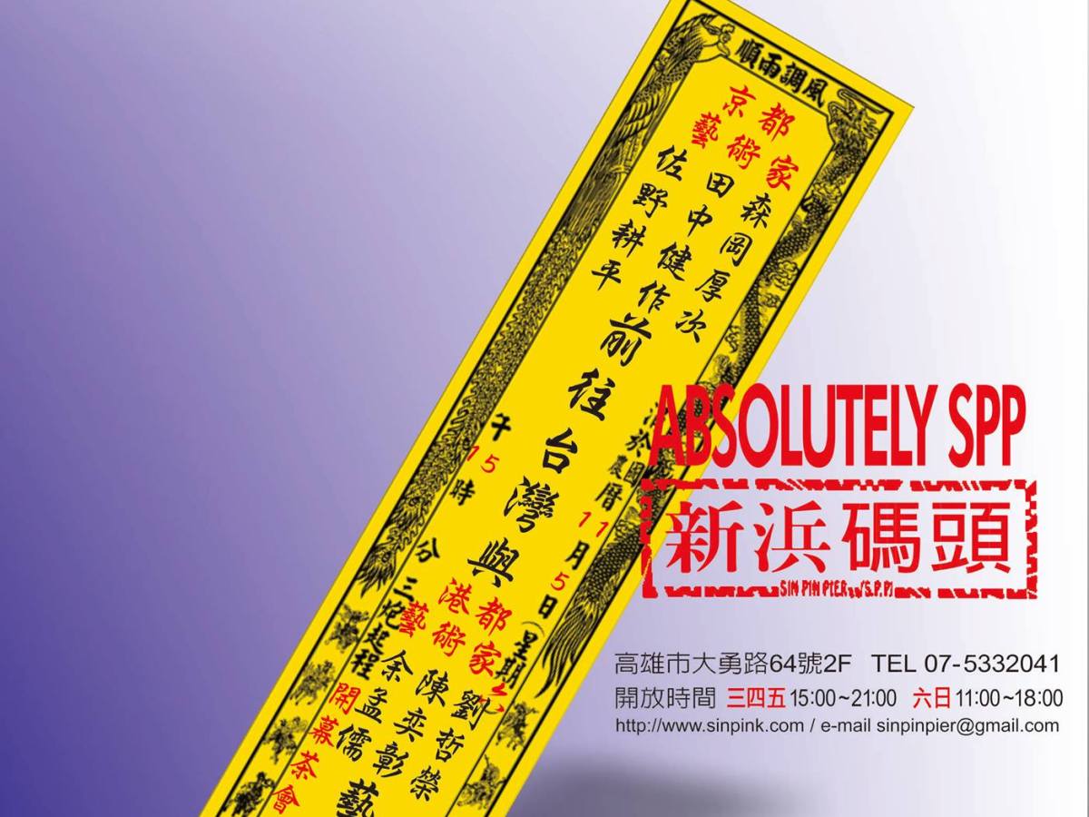 演繹與差異,台、日京都交流展