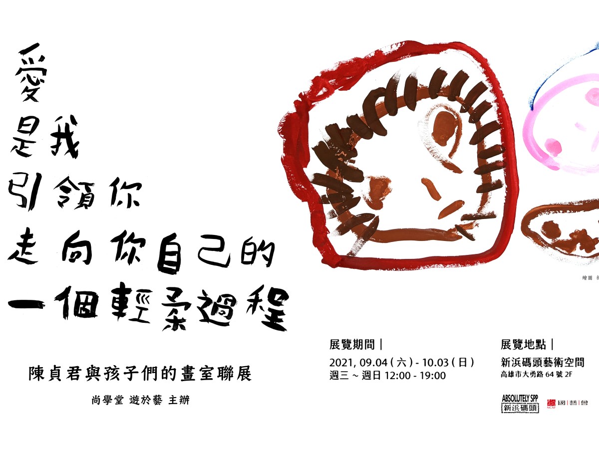 愛是我引領你走向你自己的一個輕柔過程 – 陳貞君與孩子們的畫室聯展
