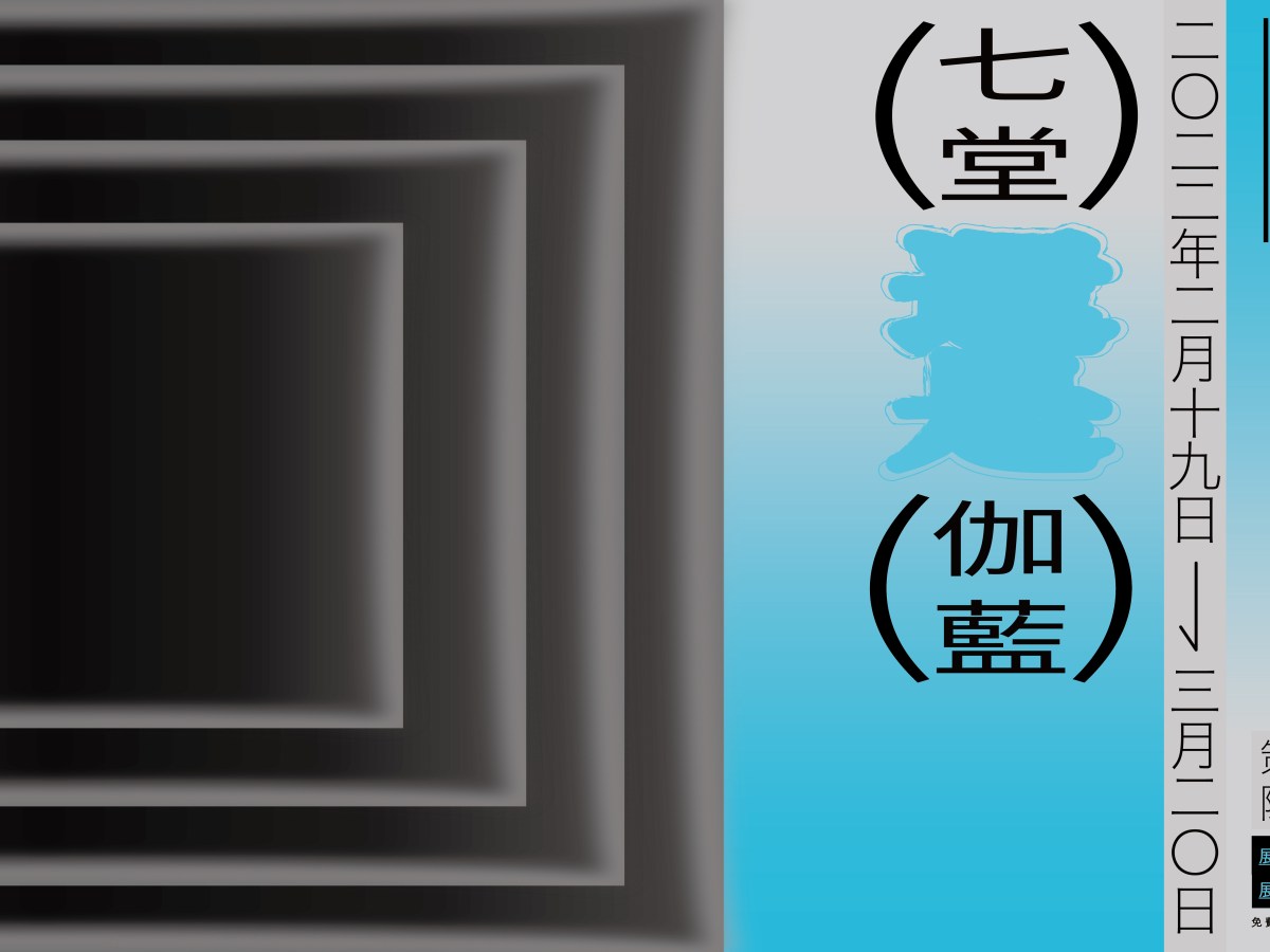 七堂還是伽藍 SHICHIDO OR GARAN