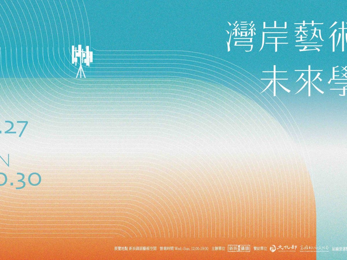 灣岸藝術的未來學 Futures of Bay In-between Art