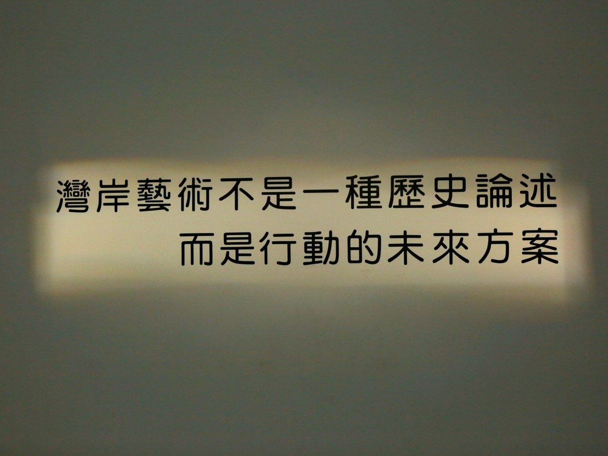 「空間」、「時間」與「地方」的交集：新浜碼頭藝術空間25週年展「灣岸藝術未來學」