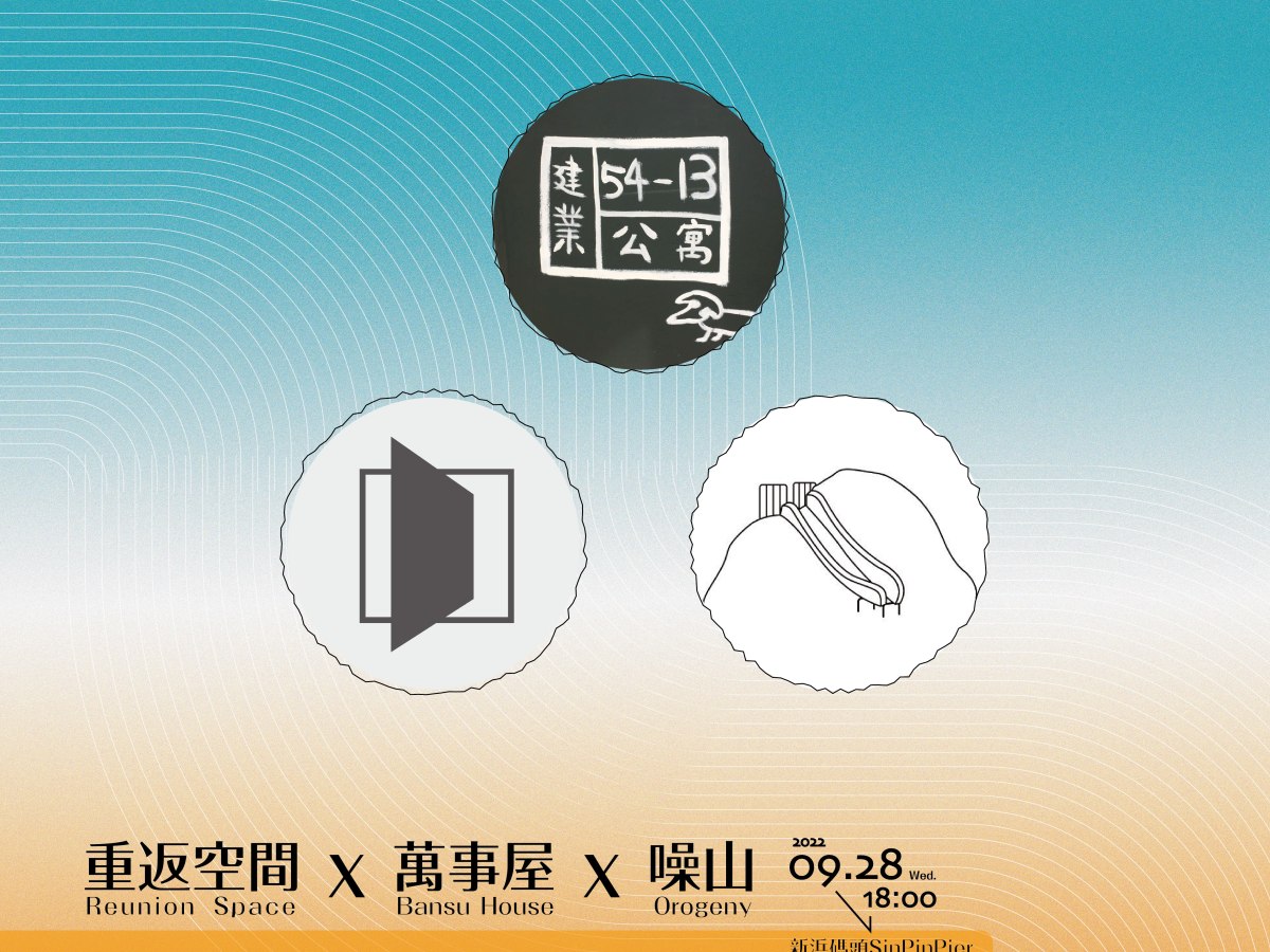 「空間對談：重返空間 x 萬事屋 x 噪山」活動側記