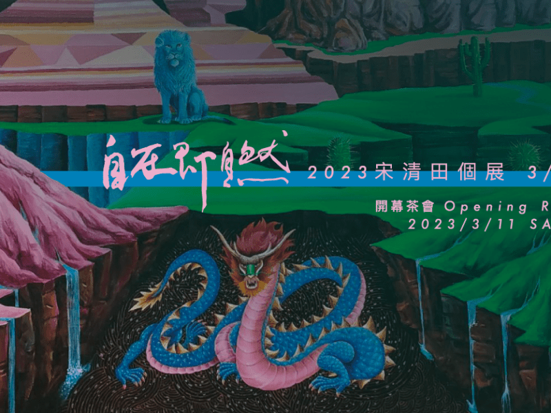 2023 宋清田個展_自在即自然