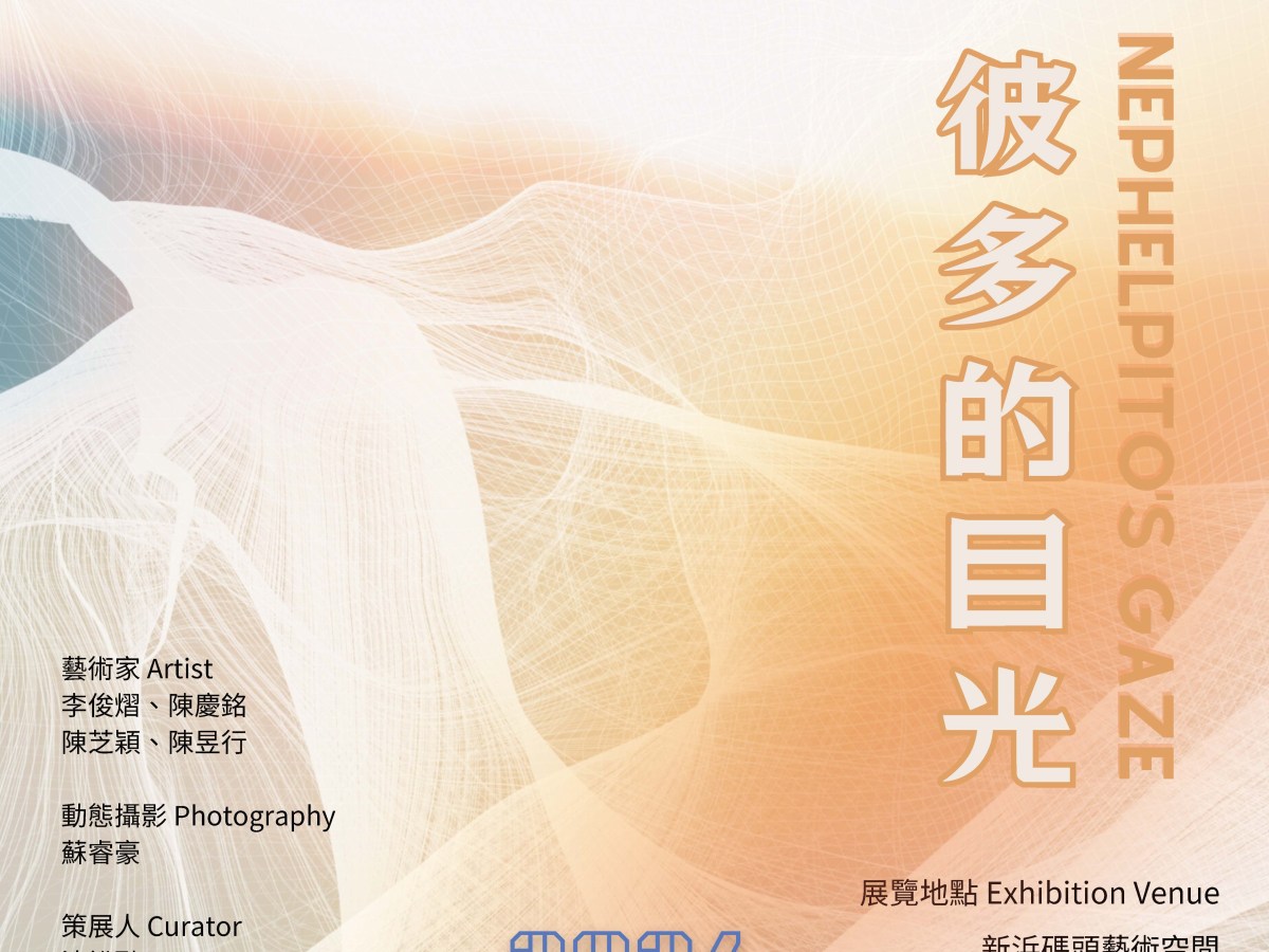 彼多的目光—物件修補創作計畫