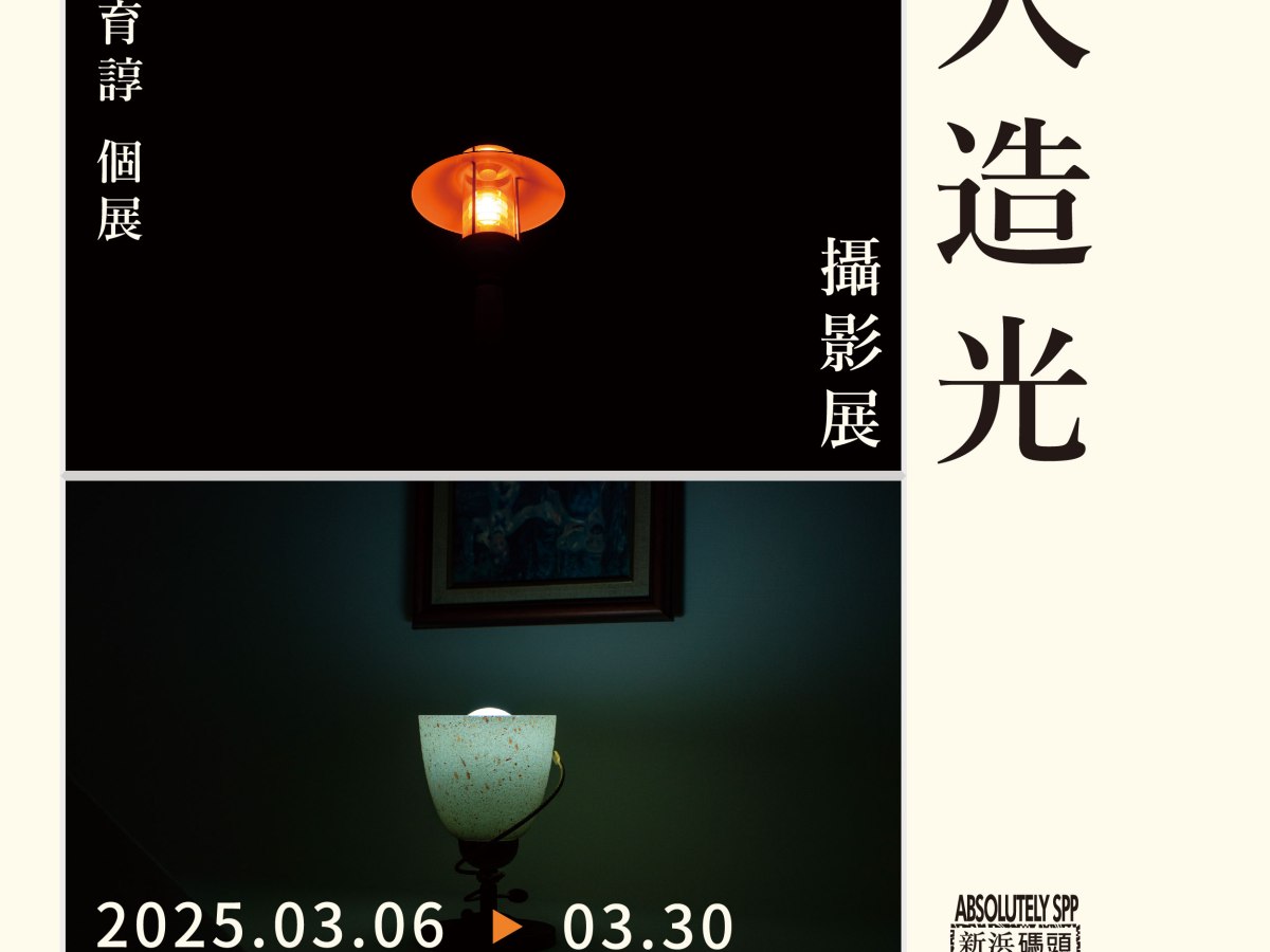 ｢人造光 攝影展」-林育諄個展